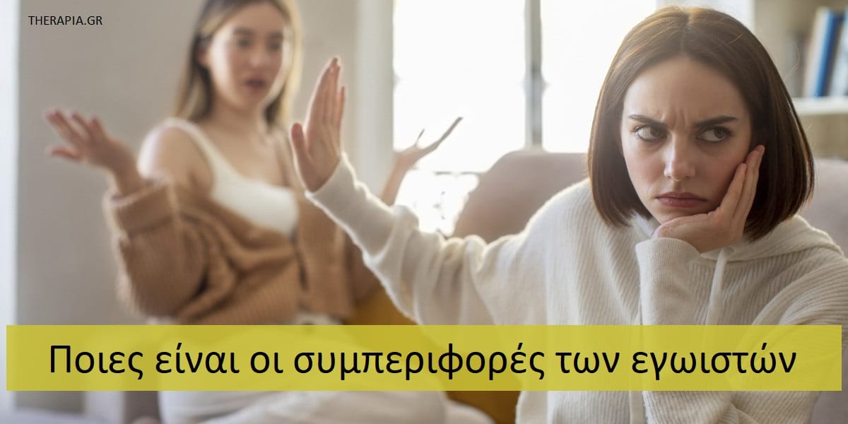 Ποιες είναι οι συμπεριφορές των εγωιστών, Εγωιστές, Συμπεριφορές εγωιστών, Αντιμετώπιση εγωιστών , Σημάδια εγωισμού