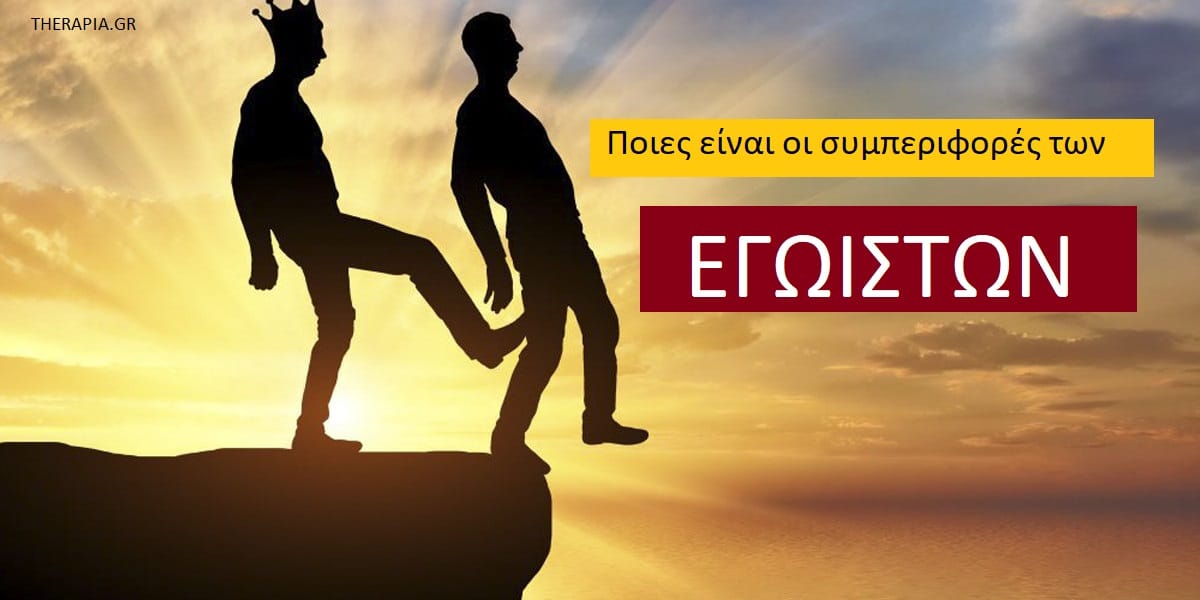 Ποιες είναι οι συμπεριφορές των εγωιστών, Εγωιστές, Συμπεριφορές εγωιστών