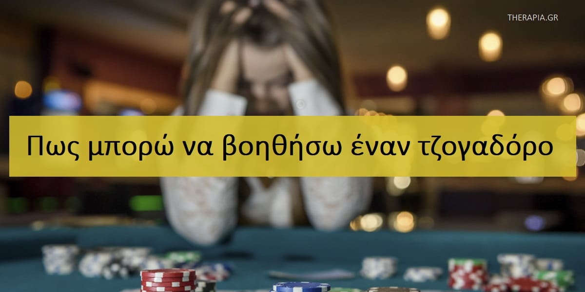 Πως μπορώ να βοηθήσω έναν τζογαδόρο, Εθισμός στο τζόγο, Τζόγος, Σημάδια εθισμού στο τζόγο, Πως να μιλήσω σε κάποιον τζογαδόρο, Πως να μίλησες σε κάποιον με εθισμό στο τζόγο, Πως μπορώ να βοηθήσω ένα άτομο με εθισμό στο τζόγο, Συζήτηση για τον εθισμό στο τζόγο