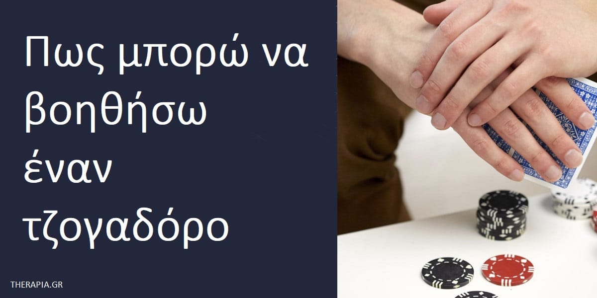 Εθισμός στο τζόγο, Πως να βοηθήσω έναν τζογαδόρο, Αντιμετώπιση εθισμού στο τζόγο