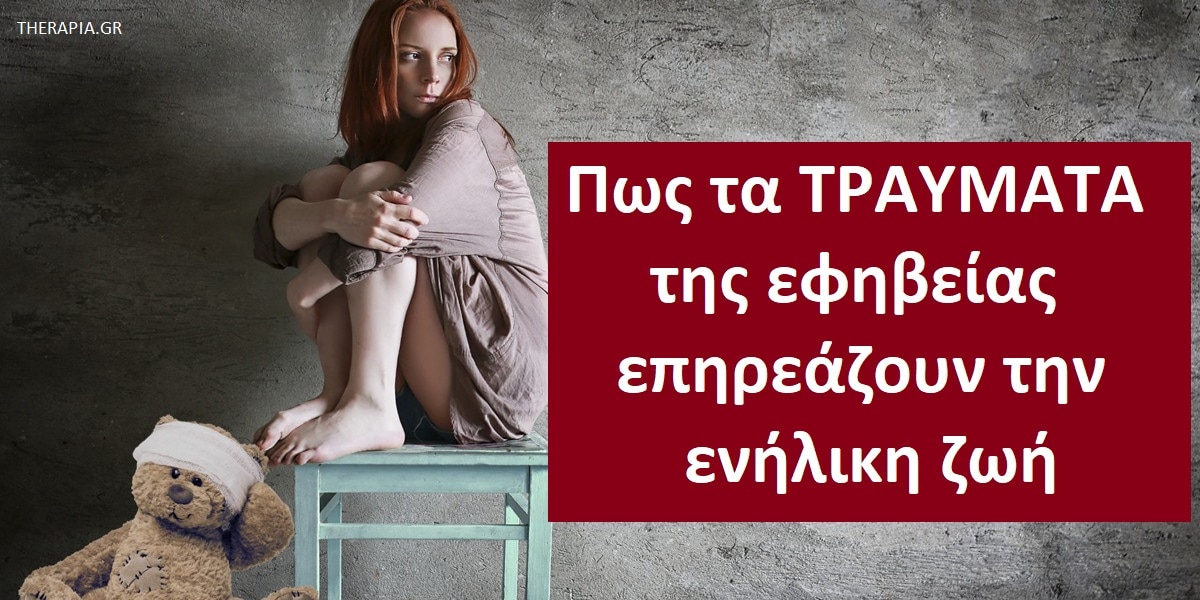 Πως τα τραύματα της εφηβείας επηρεάζουν την ενήλικη ζωή, Ψυχικά τραύματα στην εφηβεία, Αιτίες ψυχικών τραυμάτων στην εφηβεία, Επιδράσεις των ψυχικών τραυμάτων στη εφηβεία στην ψυχική υγεία, Επιδράσεις στων ψυχικών τραυμάτων στην εφηβεία στη συμπεριφορά. Επιδράσεις των ψυχικών τραυμάτων στη εφηβεία στην υγεία, Επούλωση των ψυχικών τραυμάτων της εφηβείας