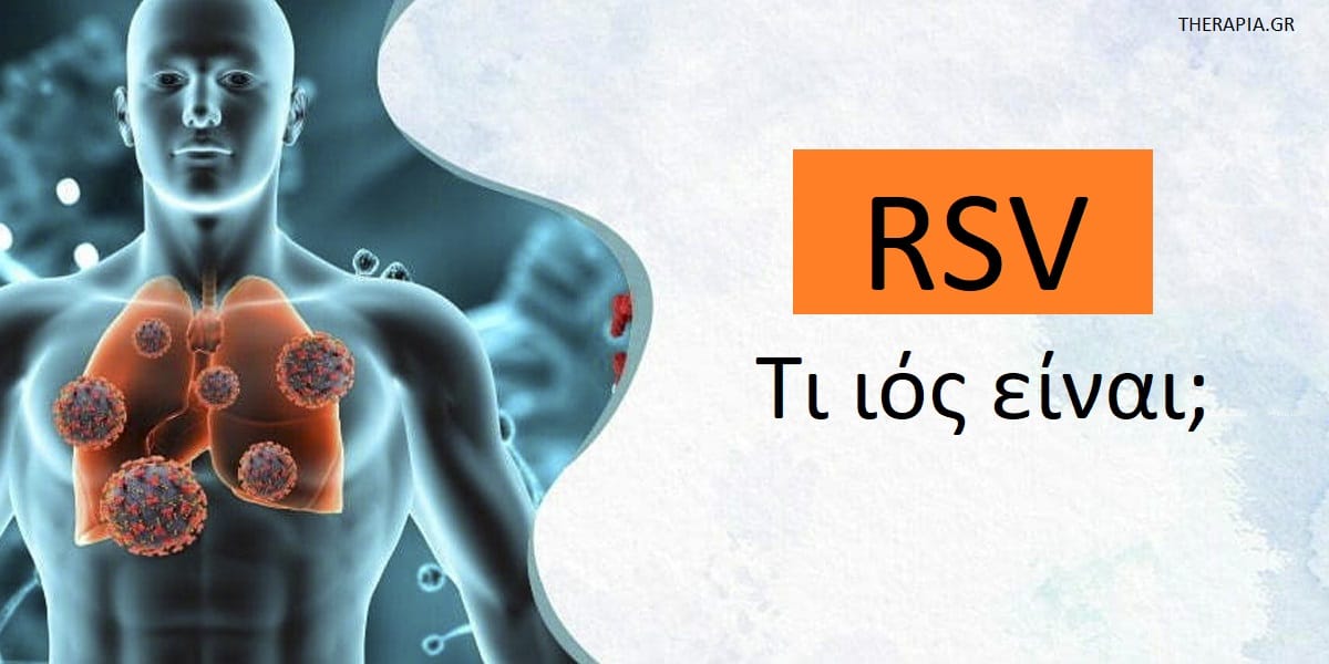 RSV τι ιός είναι, RSV ιός, Συμπτώματα RSV, RSV συμπτώματα ενήλικες, Αιτίες RSV, RSV διάγνωση, RSV θεραπεία, RSV επιπλοκές
