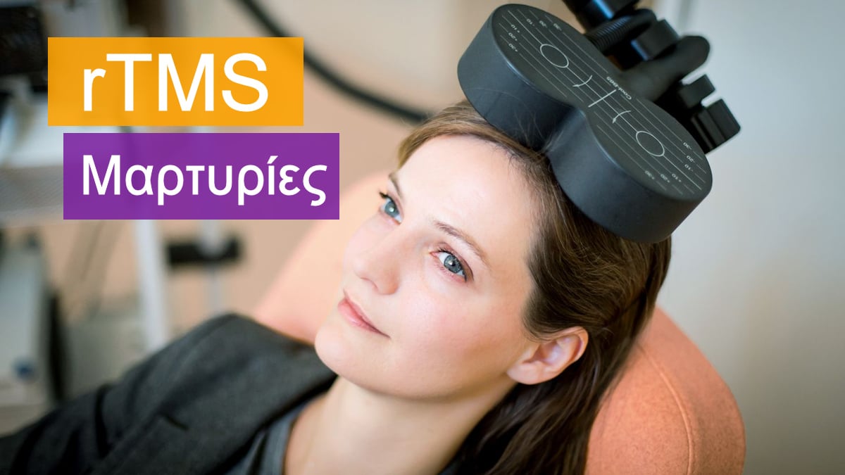 rTMS μαρτυρίες, rTMS, Μαρτυρίες, ΡΤΜΣ, Γνώμες, Κριτικές