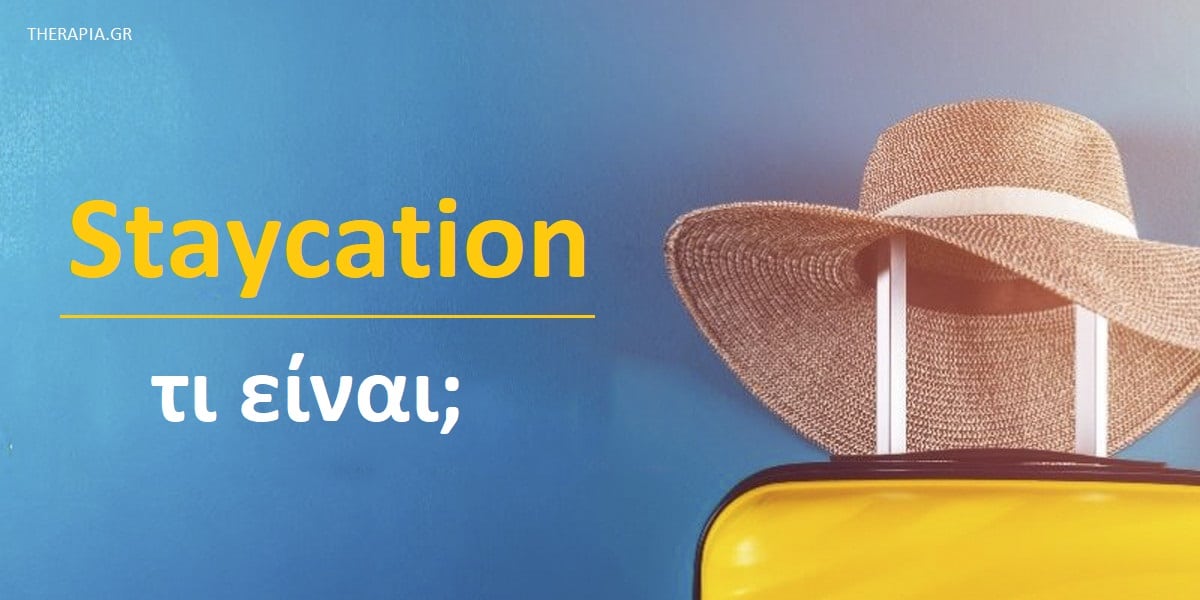 Staycation, Staycation τι είναι, Οφέλη Staycation, Γιατί να κάνω Staycation, Διακοπές στο σπίτι, Staycation και μεισωη του αγχους