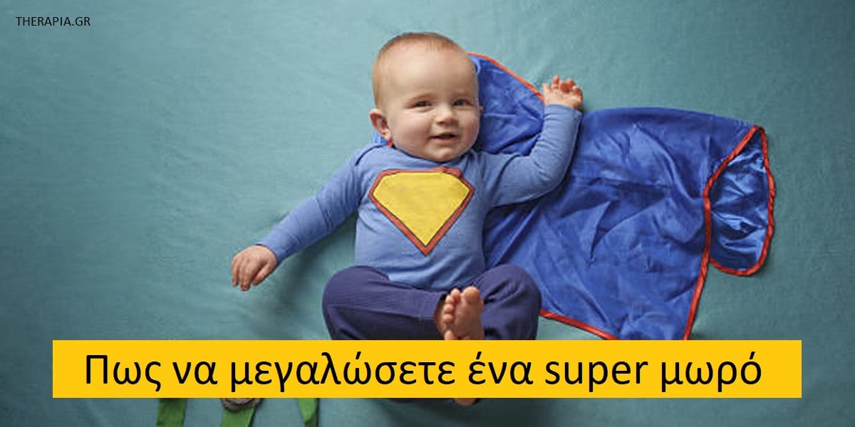 Πως να μεγαλώσετε ένα super μωρό, Τρόποι για να μεγαλώσετε ένα super μωρό, Τι μπορείτε να κάνετε για να μεγαλώσετε ένα super μωρό, Γονείς και super μωρό, Τι βοηθά να μεγαλώσετε ένα super μωρό