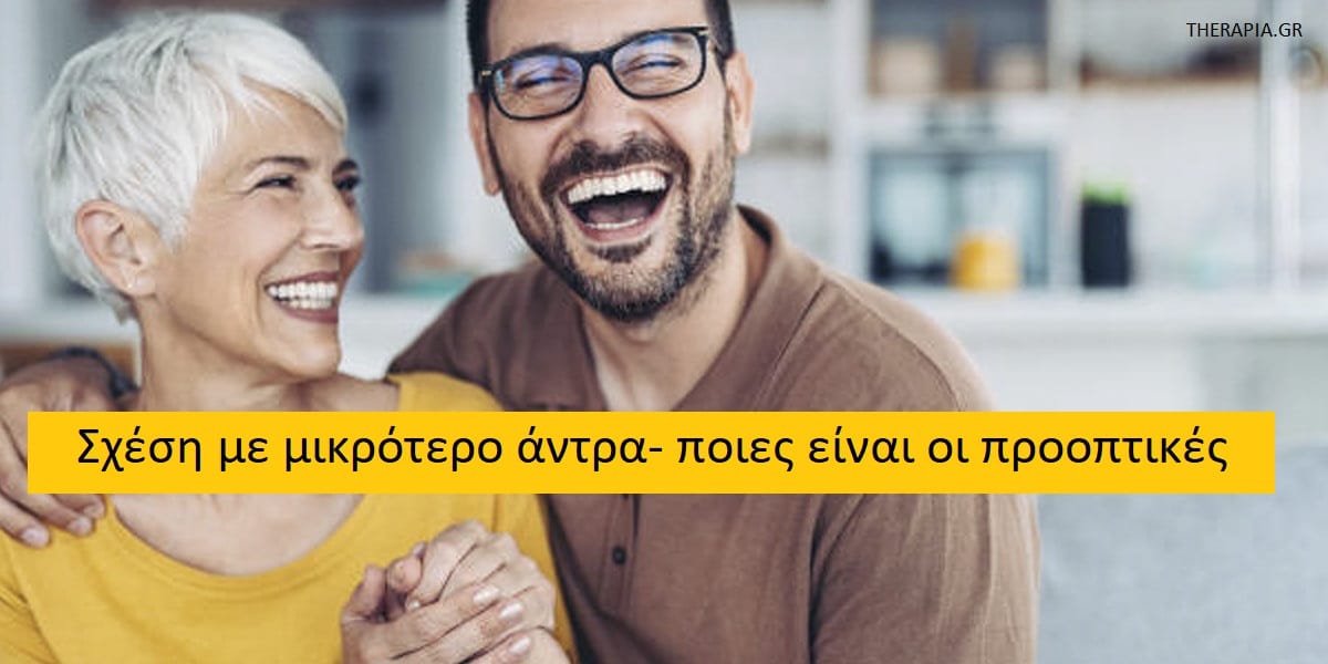 Σχέση με μικρότερο άντρα ποιες είναι οι προοπτικές, Σχέση με μικρότερο άντρα, Προοπτικές της σχέσης με μικρότερο άντρα, Σχέση με διαφορά ηλικίας, Πλεονεκτήματα της σχέσης με μικρότερο άντρα, Μειονεκτήματα σχέσης με μικρότερο άντρα