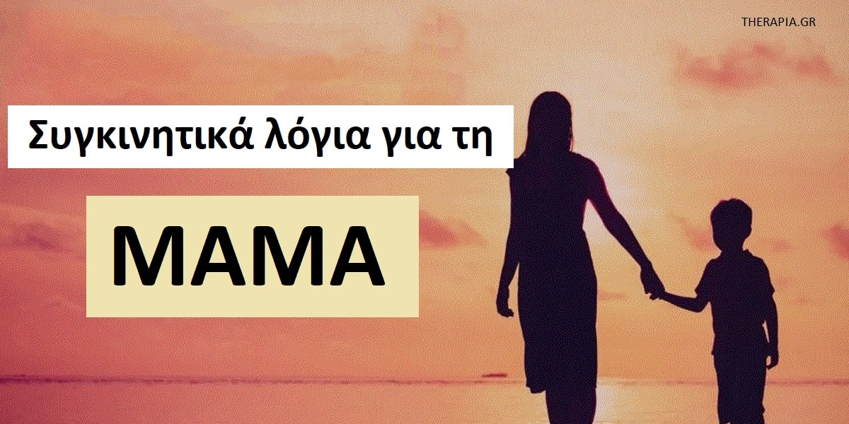 Συγκινητικά λόγια για τη μαμά, Λόγια για τη μαμά, Όμορφα λόγια για τη μαμά, Αποφθέγματα για τη μαμά, Φράσεις αγάπης για τη μαμά