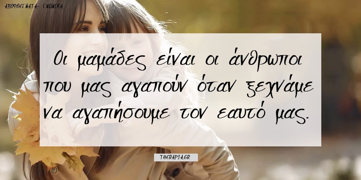 Συγκινητικά λόγια για τη μαμά, Όμορφα λόγια για τη μαμά, Φράσεις για τη μαμά