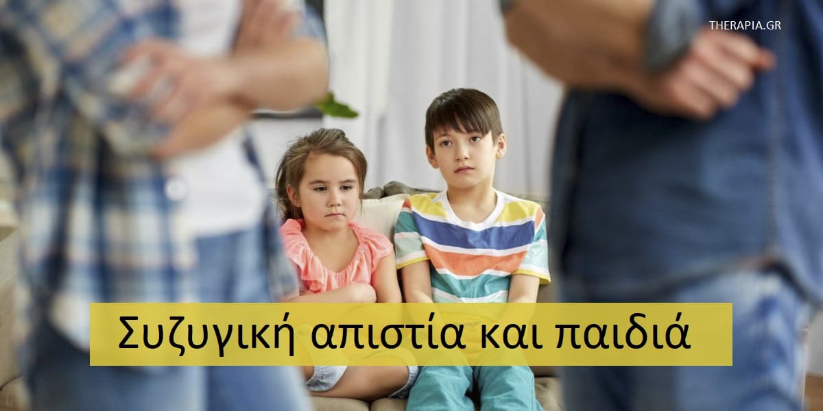 Συζυγική απιστία και παιδιά, Αιτίες συζυγικής απιστίας, Συζυγική απιστία πως επηρεάζει τα παιδιά, Επιδράσεις συζυγικής απιστίας στα παιδιά, Τραύμα συζυγικής απιστίας στα παιδιά