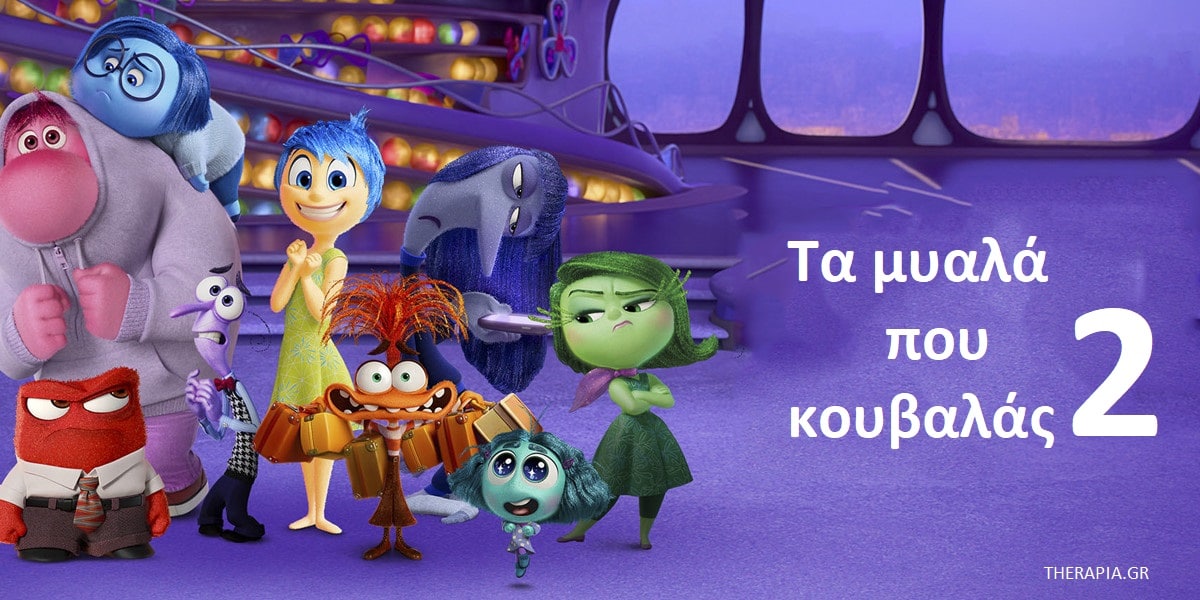 Τα μυαλά που κουβαλάς 2, Τα μυαλά που καβαλάς 2 μηνύματα, Τα μυαλά που κουβαλάς 2 και εφηβεία, Τα μυαλά που κουβαλάς 2 συναισθήματα εφήβων, Γονείς και έφηβοι, Γονείς και εφηβεία