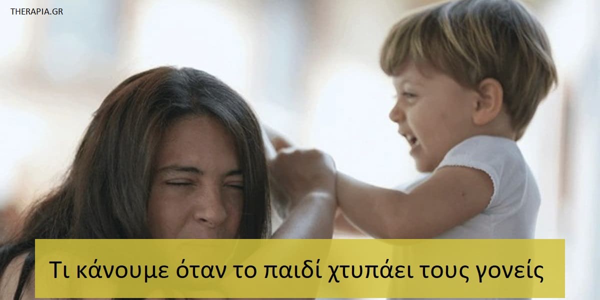 Τι κάνουμε όταν το παιδί χτυπάει τους γονείς, Γιατί με χτυπάει το παιδί μου, Γιατί τα παιδιά χτυπάνε τους γονείς, Τι μπορούν να κάνουν οι γονείς όταν τους χτυπάνε τα παιδιά τους, Με χτυπάει το παιδί μου τι να κάνω, Με χτυπάει το παιδί μου πως να αντιδράσω