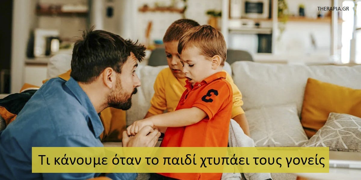 Τι κάνουμε όταν το παιδί χτυπάει τους γονείς, Με χτυπάει το παιδί μου τι να κάνω, Πως να αντιδράσω όταν με χτυπάει το παιδί μου