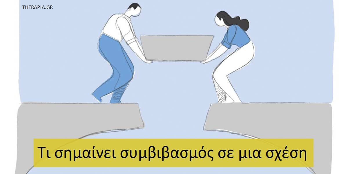 Τι σημαίνει συμβιβασμός σε μια σχέση, Συμβιβασμός στη σχέση, Λανθασμένες αντιλήψεις για το συμβιβασμό στη σχέση, Ο συμβιβασμός βασίζεται στην επικοινωνία, ο συμβιβασμός δεν είναι περιορισμός, Συμβιβασμός και ισορροπία στη σχέση