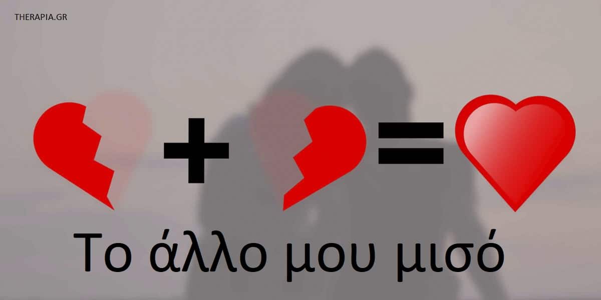 Το άλλο μου μισό, Αδελφή ψυχή, Ρομαντικές σχέσεις, Αγάπη, Τριγωνική θεωρία της αγάπης, Στοιχεία της αγάπης, Που βασίζεται η αγάπη, Οικειότητα, Πάθος, Δέσμευση, Επιτυχημένος γάμος, Επιτυχημένη σχέση