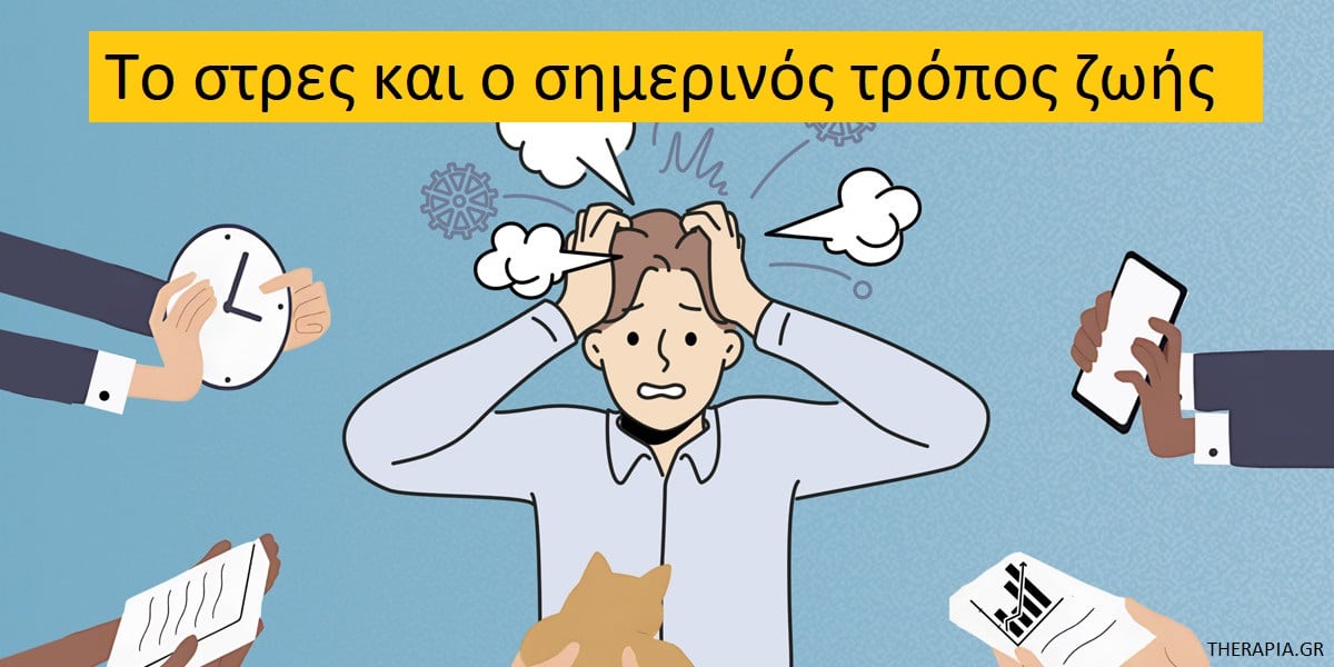Το στρες και ο σημερινός τρόπος ζωής, Στρες, Άγχος, Σύγχρονος τρόπος ζωής και άγχος, Πως ο σύγχρονος τρόπος ζωής προκαλεί στρες, Δυσκολίες της καθημερινότητας, Κακές επιλογές στον τροπο ζωής, Διαχείριση άγχους, Αντιμετώπιση άγχους
