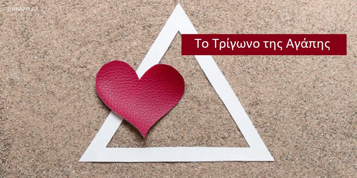 Το τρίγωνο της αγάπης, Τι είναι η αγάπη σε μια σχέση, Ποια είναι τα κυρία στοιχεία της αγάπης, Μορφές αγάπης, Αγάπη