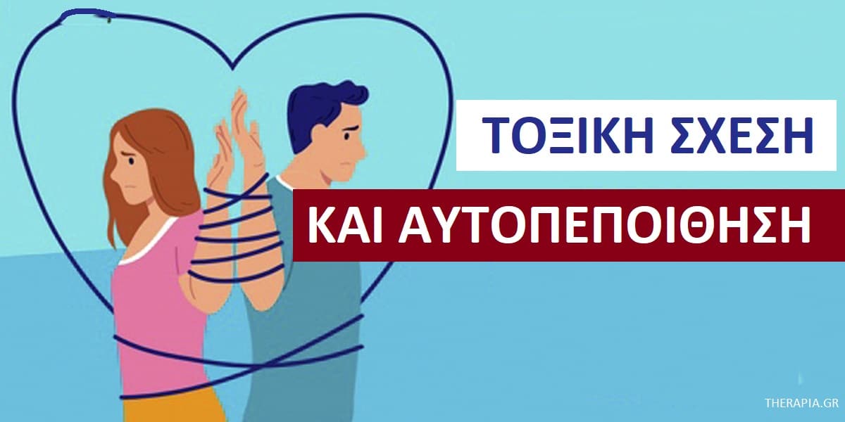 Τοξική σχέση και αυτοπεποίθηση, Επίδραση τοξικής σχέσης στην αυτοπεποίθηση, Επιδράσεις τοξικών σχέσεων, Ενίσχυση αυτοπεποίθησης, Ενίσχυση αυτοπεποίθησης μετά από μια τοξική σχέση, Ψυχοθεραπεία και ενίσχυση αυτοπεποίθησης