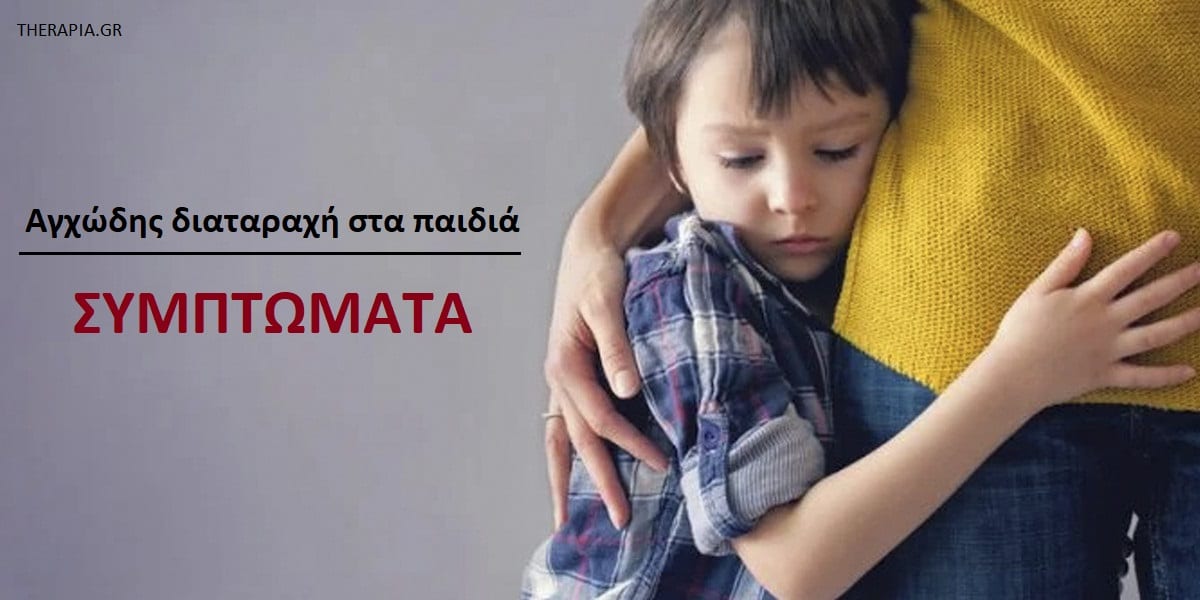 Αγχώδης διαταραχή στα παιδιά συμπτώματα, Άγχος στα παιδιά, Διαταραχές άγχους στα παιδιά, Συμπτώματα άγχους στα παιδιά, Αιτίες άγχους στα παιδιά, Επιδράσεις άγχους στα παιδιά, Αντιμετώπιση άγχους στα παιδιά, Πως θα βοηθήσω το παιδί μου που έχει άγχος