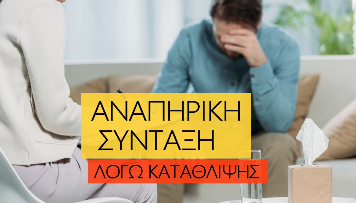 Αναπηρική σύνταξη λόγω κατάθλιψης