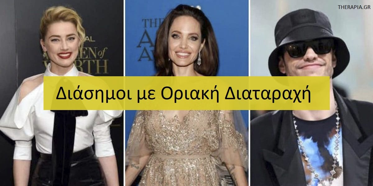 Διάσημοι με οριακή διαταραχή, Οριακή διαταραχή προσωπικότητας, Γνωστοί με οριακή διαταραχή προσωπικότητας, Άνθρωποι με οριακή διαταραχή