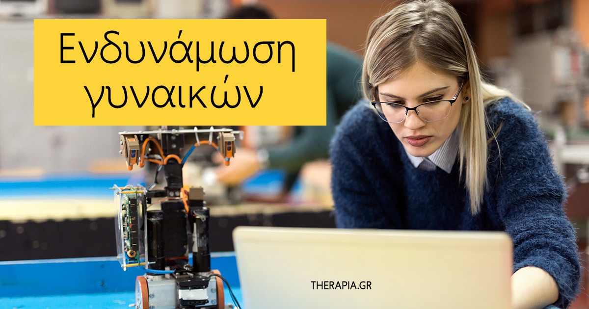 Γυναίκες και STEM, Ενδυνάμωση γυναικών, Ενθάρρυνση, Επιτυχία, STEM, Τεχνολογία