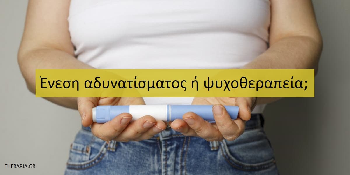 Ένεση αδυνατίσματος ή ψυχοθεραπεία, Ενέσεις αδυνατίσματος, Ενέσεις για απώλεια βάρους, Ozempic, Mounjaro, Saxenda, Ουσιαστική αλλαγή βάρους με ψυχοθεραπεία, Τι να επιλέξω ενέσεις αδυνατίσματος ή ψυχοθεραπεία