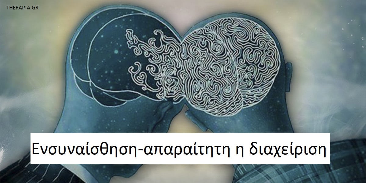 Ενσυναίσθηση, Διαχείριση ενσυναίσθησης, Τι είναι η ενσυναίσθηση, Τύποι ενσυναίσθησης, Συναισθηματική ενσυναίσθηση, Γνωστική ενσυναίσθηση, Υγιής ενσυναίσθηση, Υπερβολική ενσυναίσθηση, Έλλειψη ενσυναίσθησης, Καλλιέργεια ενσυναίσθησης