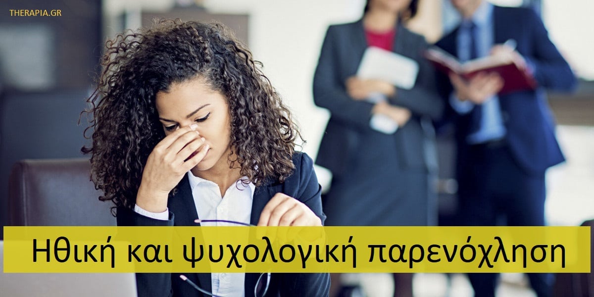Ηθική και ψυχολογική παρενόχληση, Μορφές ψυχολογικής παρενόχλησης, Τακτικές χειραγώγησης και παρενόχλησης, Παρενόχληση στον εργασιακό χώρο, Επιδράσεις παρενόχλησης, Αντιμετώπιση παρενόχλησης