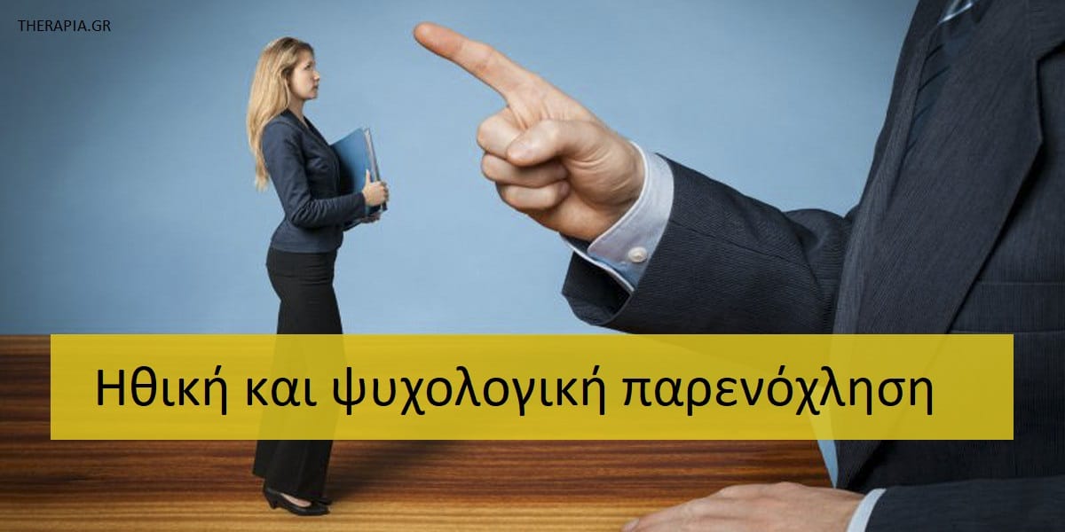 Ηθική και ψυχολογική παρενόχληση, Μορφές παρενόχλησης στην εργασία, Επιδράσεις παρενόχλησης