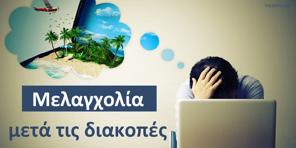Μελαγχολία μετά από τις διακοπές, Μεταδιακοπική μελαγχολία, Σύνδρομο επιστροφής από τις διακοπές, Άγχος μετά τις διακοπές, Προσαρμογή μετά τις διακοπές, Επιστροφή στη δουλειά μετά τις διακοπές