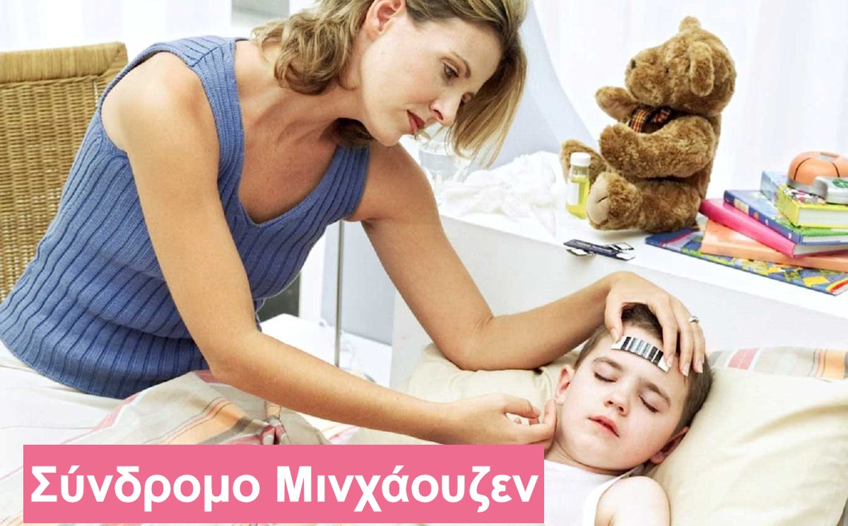 Σύνδρομο Μινχάουζεν, Μunchausen, Imposed on self, Imposed on another, By proxy, Σύνδρομο Μινχάουζεν διά αντιπροσώπου, Factitious Disorder Imposed on Another, FDIA, Munchausen syndrome by proxy, MSP, F68.A, F68.1
