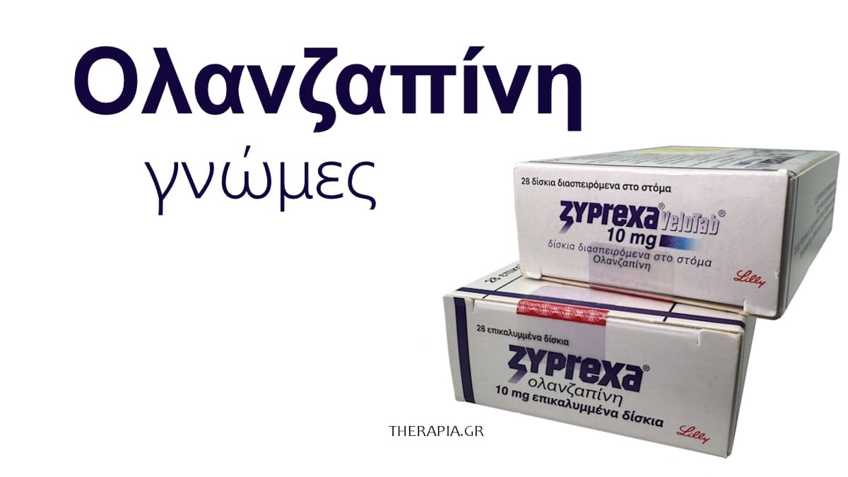 Ολανζαπίνη, Γνώμες, Zyprexa, Olanzapine, Κριτικές