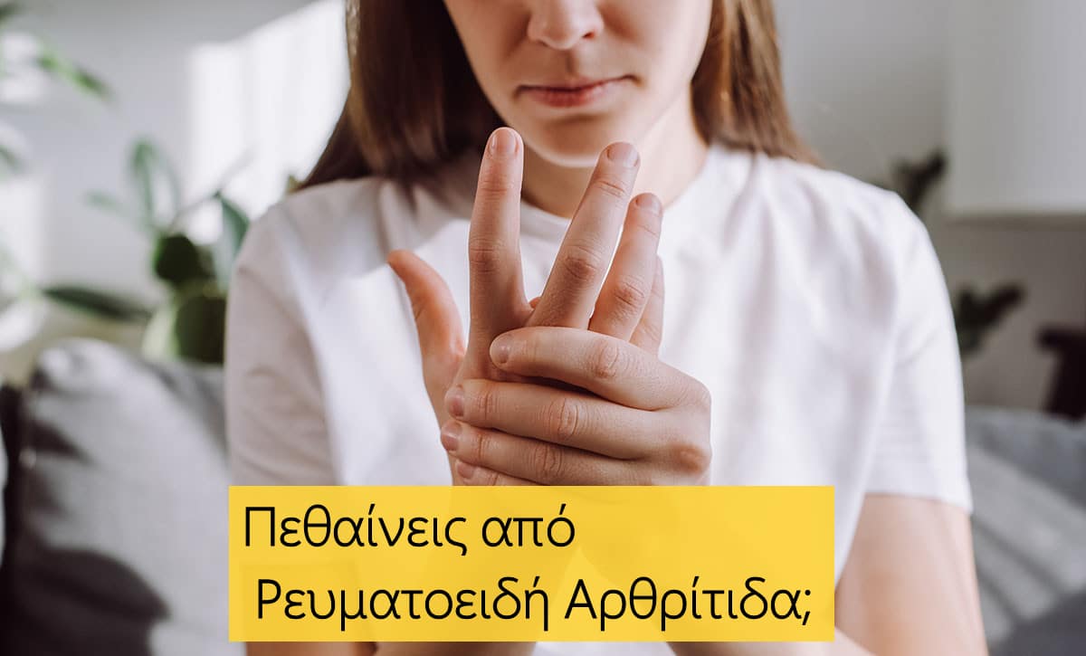 Πεθαίνεις από ρευματοειδή αρθρίτιδα, Αιτίες θανάτου, Ρευματοειδής αρθρίτιδα, ΡΑ