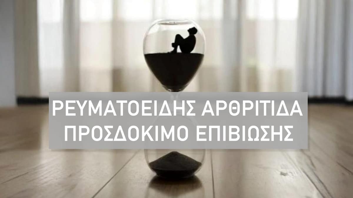 Ρευματοειδής αρθρίτιδα προσδόκιμο επιβίωσης, Προσδόκιμο ζωής, Θανατηφόρα, Πότε πεθαίνεις