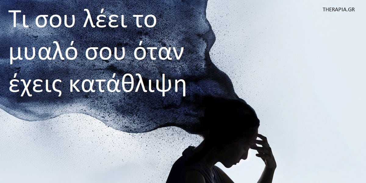 Τι σου λέει το μυαλό σου όταν έχεις κατάθλιψη, Κατάθλιψη, Τι πιστεύει το μυαλό όταν έχω κατάθλιψη, Αρνητικές σκέψεις για τον εαυτό, Αφηγήσεις του μυαλού στην κατάθλιψη