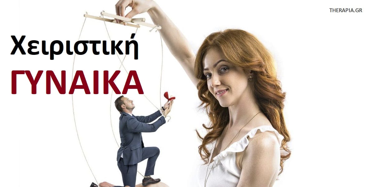 Χειριστική γυναίκα, Χαρακτηριστικά χειριστικής γυναίκας, Συμπεριφορές χειριστικής γυναίκας, Αναγνώριση χειριστικής γυναίκας, Χειριστικές συμπεριφορές, Αντιμετώπιση χειριστικών ανθρώπων