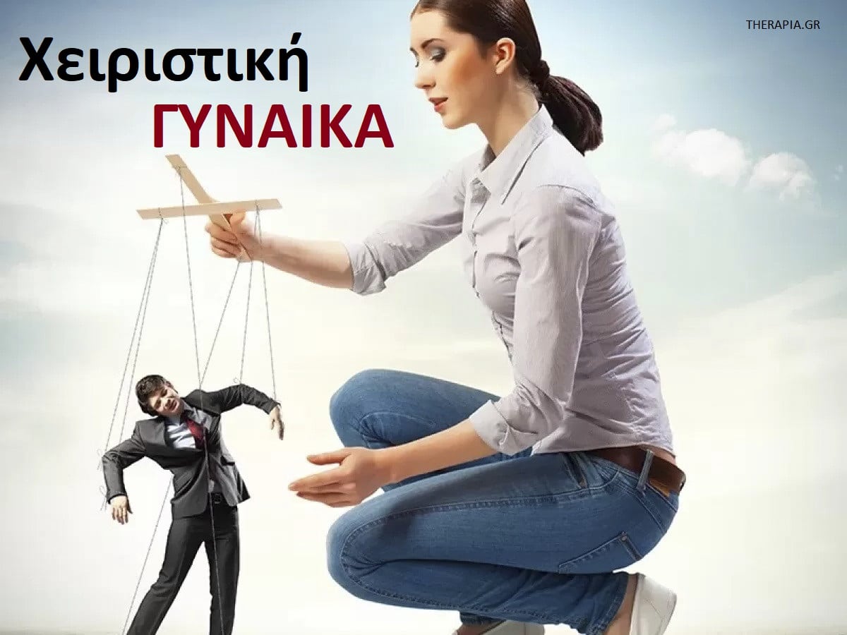Χειριστική γυναίκα, Συμπεριφορές χειριστικής γυναίκας, Χαρακτηριστικά χειριστικής γυναίκας