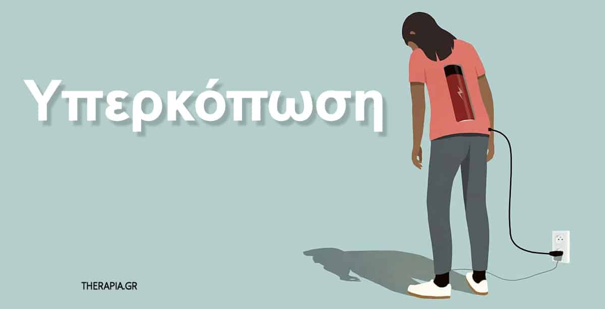 Υπερκόπωση, Τι είναι η υπερκόπωση, Συμπτώματα