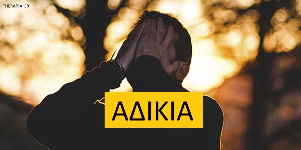 Αδικία, Πικρία, Κακία, Δυσαρέσκεια, Γιατί κρατάμε κακίες, Θυμός, Συγχώρεση, Διαχείριση θυμού με EMDR, Διαχείριση αδικίας