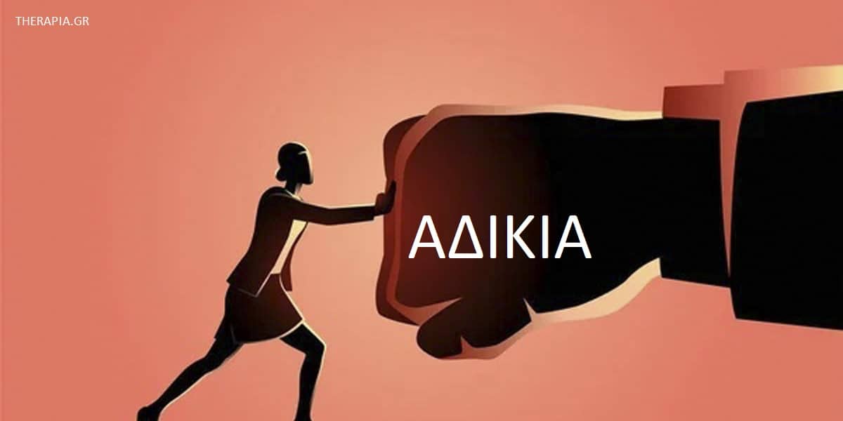 Αδικία, Κακία, Αντιμετώπιση αδικίας