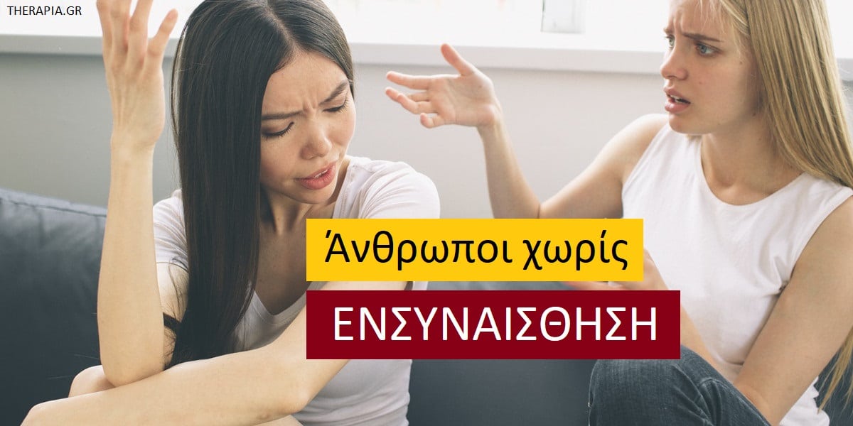Άνθρωποι χωρίς ενσυναίσθηση, Έλλειψη ενσυναίσθησης, Σημάδια έλλειψης ενσυναίσθησης, Συμπεριφορές έλλειψης ενσυναίσθησης, Αύξηση ενσυναίσθησης