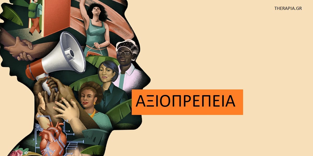 Αξιοπρέπεια, Τι είναι η αξιοπρέπεια, Αξιοπρέπεια και σεβασμός, Γιατί είναι σημαντική η αξιοπρέπεια, Σοφά λόγια για την αξιοπρέπεια