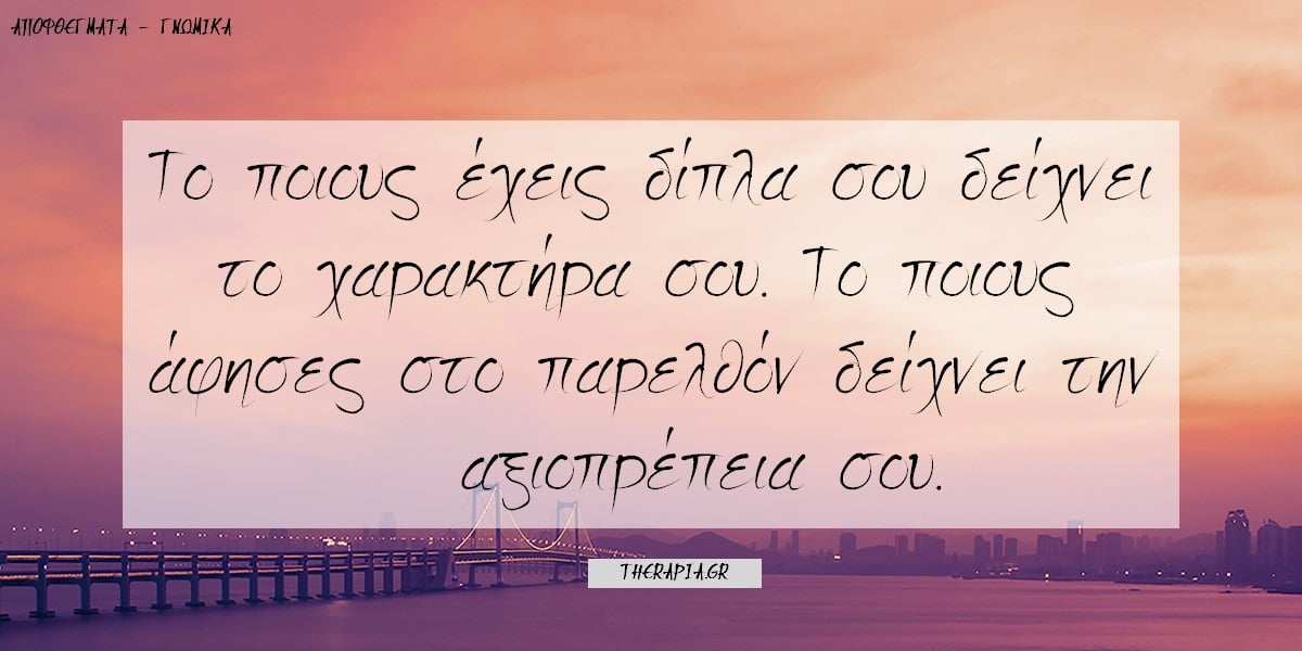 Αξιοπρέπεια, Αποφθέγματα για την αξιοπρέπεια, Σημασία αξιοπρέπειας