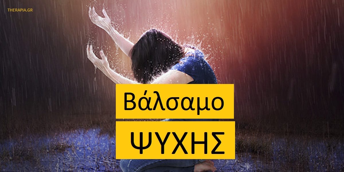 Βάλσαμο ψυχής. Πληγές της ψυχής, Ποια είναι τα σημάδια που δείχνουν ότι έχω πληγές στην ψυχή, Ψυχικά τραύματα, Πως επουλώνονται οι πληγές της ψυχής, Επούλωση ψυχικών τραυμάτων