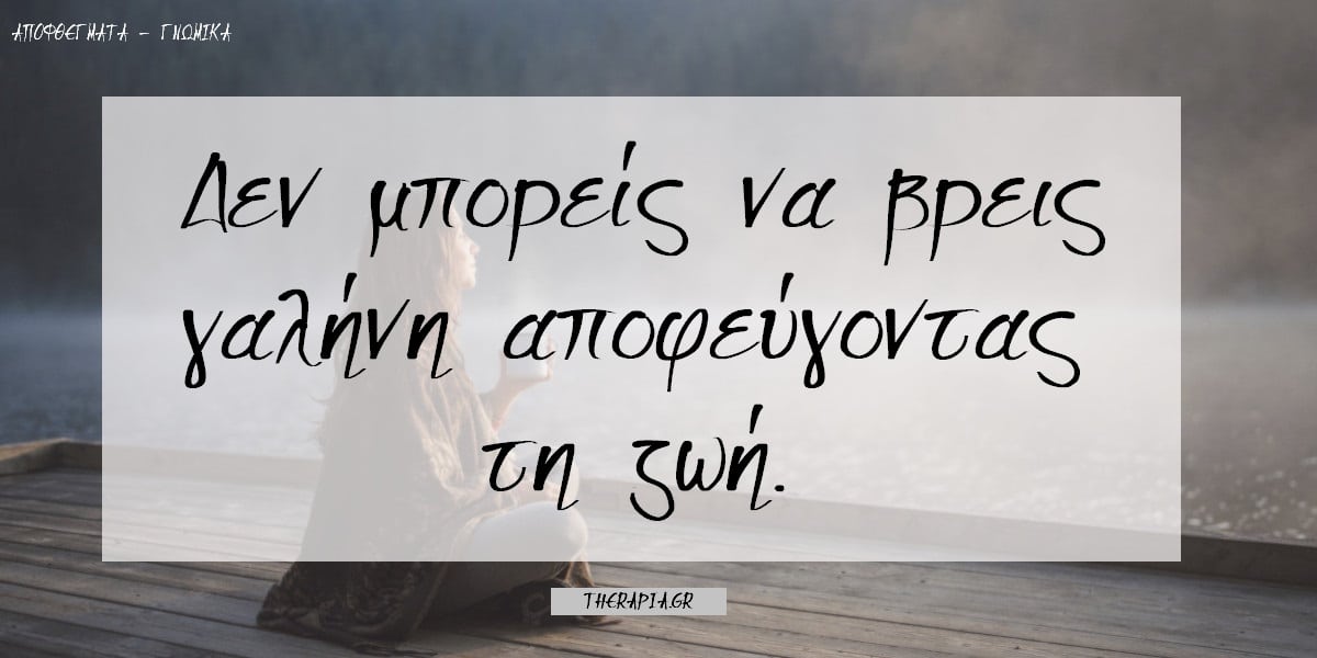 Ψυχικά τραύματα, Αποφθέγματα για τη γαλήνη, πληγές της ψυχής