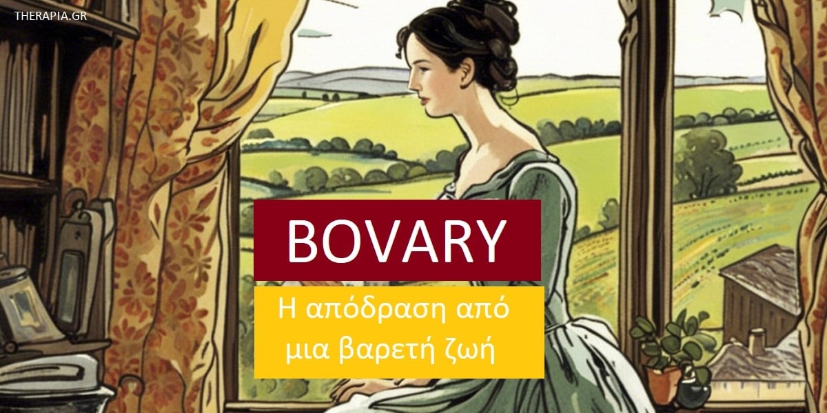 Bovary η απόδραση από μια βαρετή ζωή, Μαντάμ Μποβαρύ, Η ιστορία της Μαντάμ Μποβαρύ, Μηνύματα από την ιστορία της Μαντάμ Μποβαρύ, Νοήματα του μυθιστορήματος της Μαντάμ Μποβαρύ