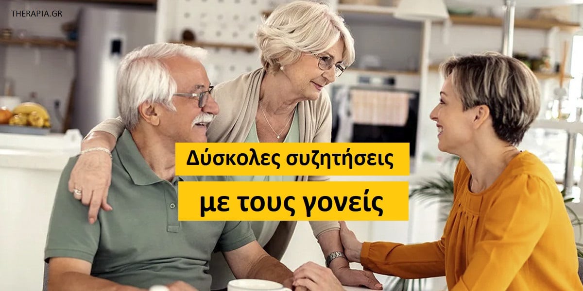 Δύσκολες συζητήσεις με τους γονείς, Συζήτηση με τους γονείς για δύσκολα θέματα, Γονείς και γήρανση, Φροντίδα ηλικιωμένων γονιών, Θέματα υγείας ηλικιωμένων γονιών