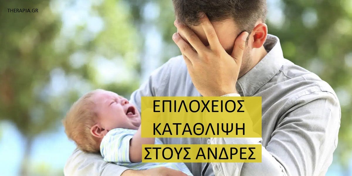 Επιλόχειος κατάθλιψη στους άνδρες, Συμπτώματα επιλόχειου κατάθλιψης στους άνδρες, Θεραπεία επιλόχειου κατάθλιψης στους άνδρες