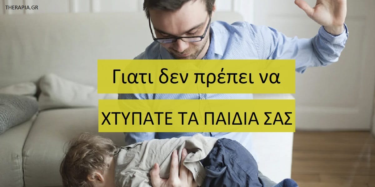 Γιατί δεν πρέπει να χτυπάτε τα παιδιά σας, Πειθαρχία στα παιδιά και ξύλο,Αρνητικές επιδράσεις ξύλου στα παιδιά, Το ξύλο υποτιμά το παιδί, Το ξύλο υποτιμά το γονέα, Το ξύλο δεν διορθώνει την κακή συμπεριφορά, Τρόποι πειθαρχίας των παιδιών, Θετική γονεϊκότητα, Αποτελεσματικοί τρόποι πειθαρχίας χωρίς φωνές και ξύλο