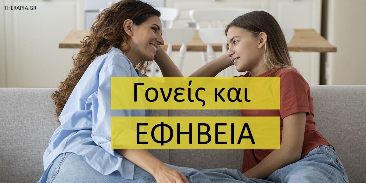 Γονείς και εφηβεία, Εφηβεία, Τι να περιμένω ως γονιός στην εφηβεία, Πως να βοηθήσω το παιδί μου που είναι στην εφηβεία, Τι να κάνω όταν το παιδί μου είναι στην εφηβεία, Πως να επικοινωνήσω με το παιδί μου στην εφηβεία